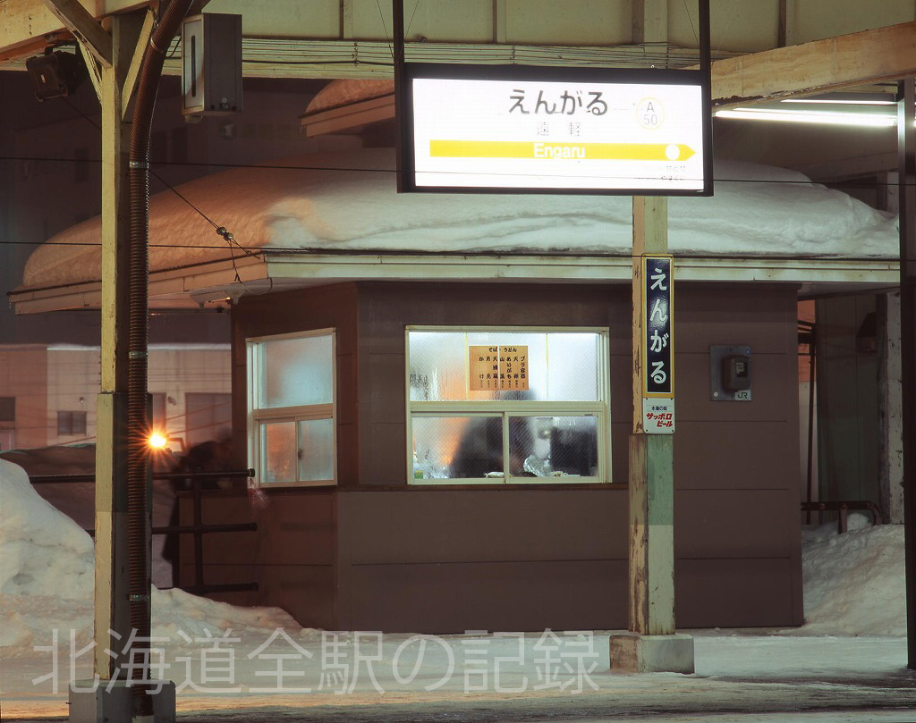 遠軽駅 遠軽駅