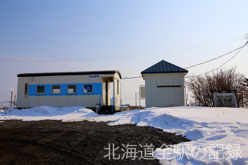 別当賀駅