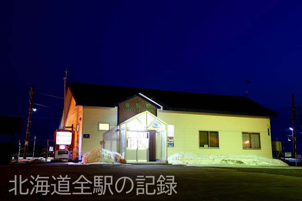 音別駅