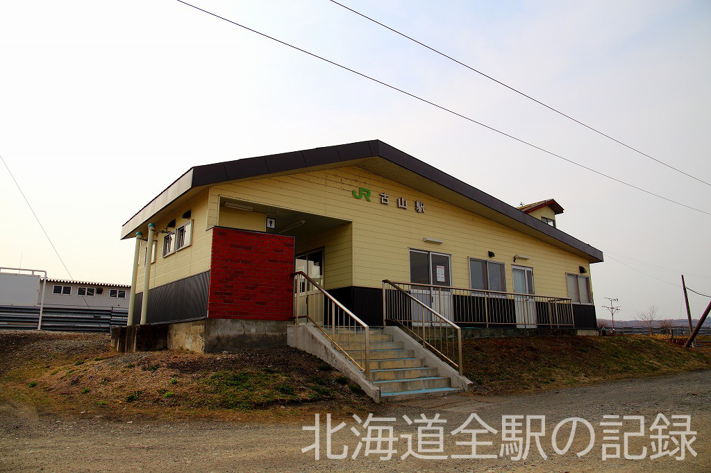 古山駅