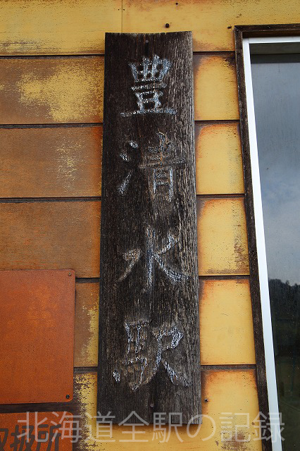 豊清水駅 豊清水駅