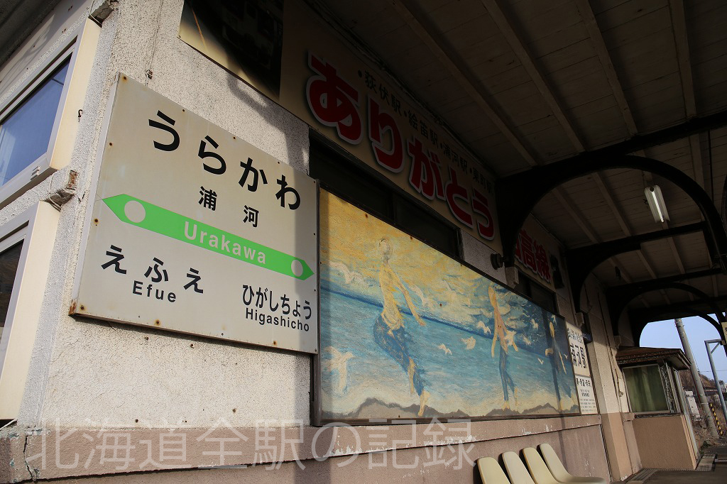 浦河駅 浦河駅