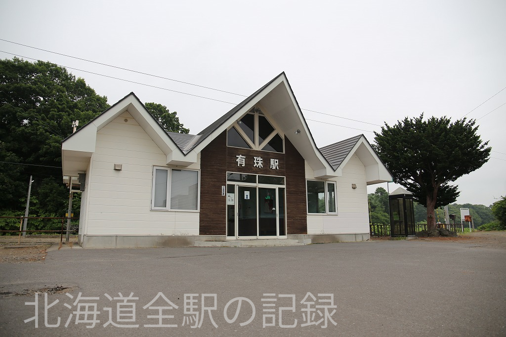 有珠駅