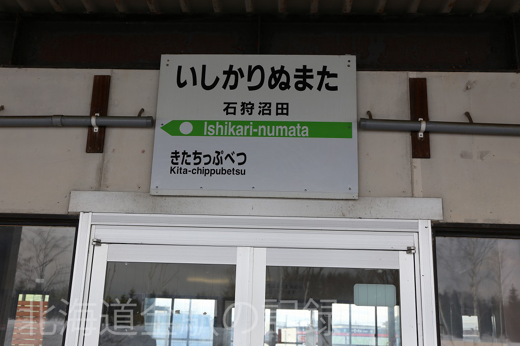 石狩沼田駅 石狩沼田駅