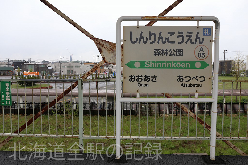 森林公園駅 森林公園駅