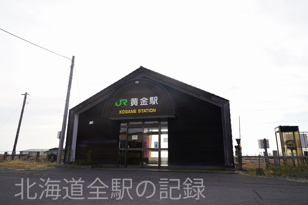 黄金駅 黄金駅