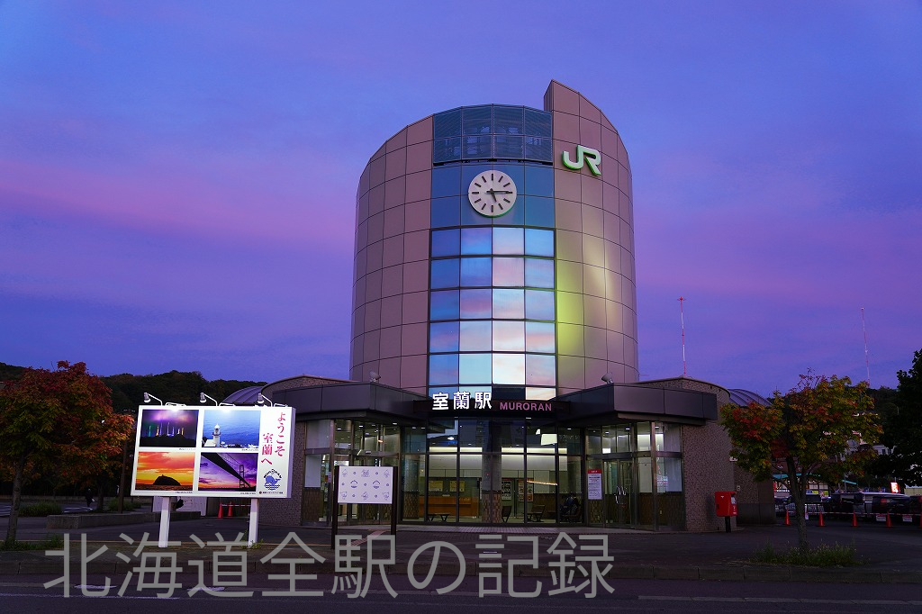 室蘭駅