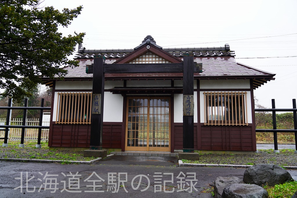 山越駅