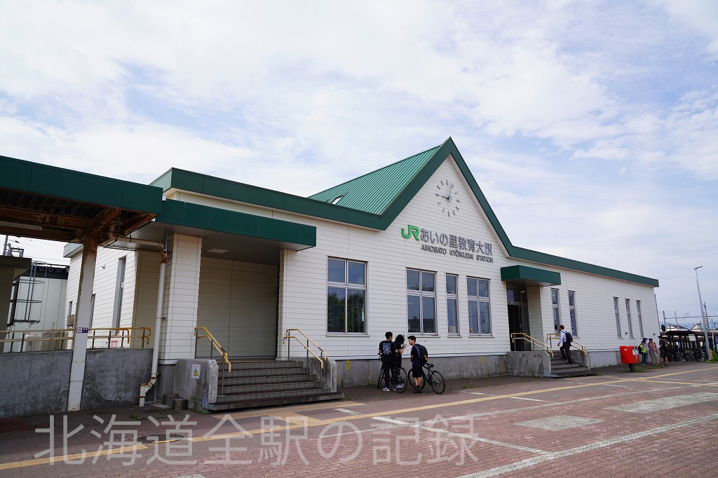 あいの里教育大駅